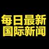 每日国际观察员头像