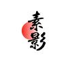 素影头像