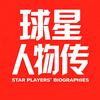 球星人物传头像
