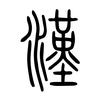 粤音正字头像