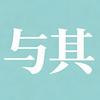 与其说头像