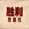 胜利供销社头像