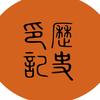 历史印记头像