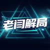 老闫解局头像
