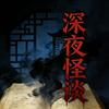 老村诡事簿头像