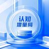 认知增量局头像