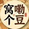 窝勒个豆头像