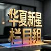 华夏新星张老师头像