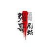@强哥剧场头像