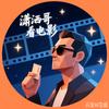 潇洒哥看电影头像