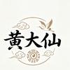 黄大仙头像