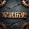 军武历史头像
