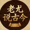 老尤说古今头像