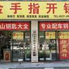 微山县金手指开锁配钥匙培训头像