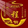 清风明月头像