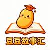豆豆故事汇头像