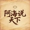 阿海说天下头像