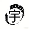 小宇剪影头像