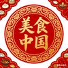 美食中国头像
