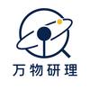 万物研理头像