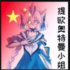 提欧娘头像