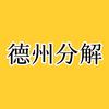 德州分解头像
