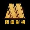阿伟影视头像
