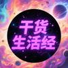 干货生活经头像