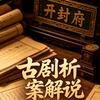 古剧拆案解说头像