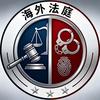 海外法庭头像