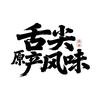 舌尖·原产风味头像