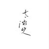 青元头像