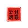 过眼云烟头像