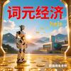 俊韬正能量（词元经济）头像