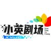 小英剧场头像