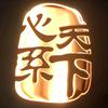 千古刘名（十七年坚守）头像