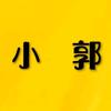 @小郭头像
