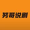努哥说剧头像