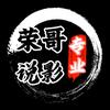 荣哥说影头像