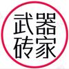 武器砖家头像