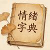 情绪字典头像