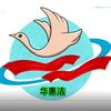 华惠洁头像