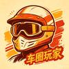 车圈玩家头像