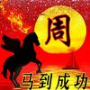宝鸡周公头像