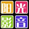 阳光影音头像