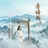 音语阁头像