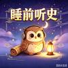 睡前听历史头像