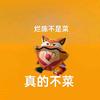 烂陈不是菜头像