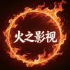 火之影视头像