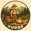环球野趣录头像